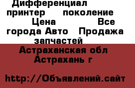   Дифференциал   46:11 Cпринтер 906 поколение 2006  › Цена ­ 96 000 - Все города Авто » Продажа запчастей   . Астраханская обл.,Астрахань г.